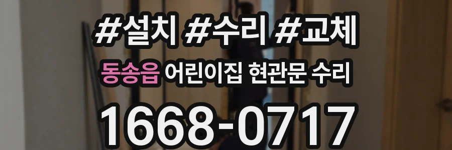 동송읍 어린이집 현관문 수리
