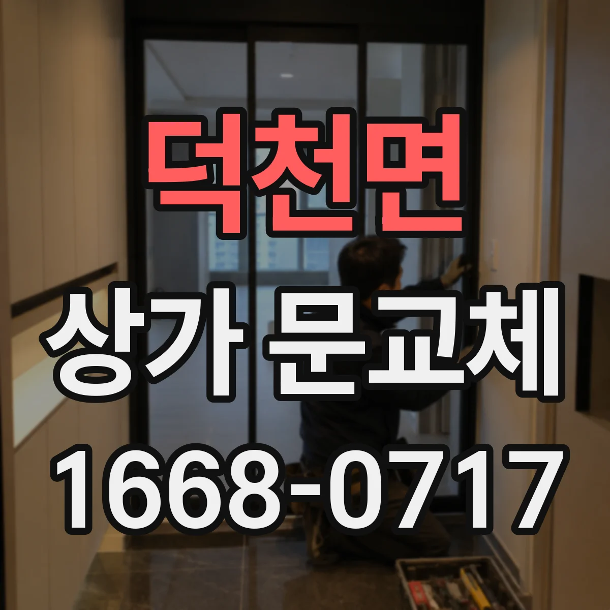 덕천면 상가 문교체 롤링도어 셔터형 견적 요청서에 넣을 항목 정리