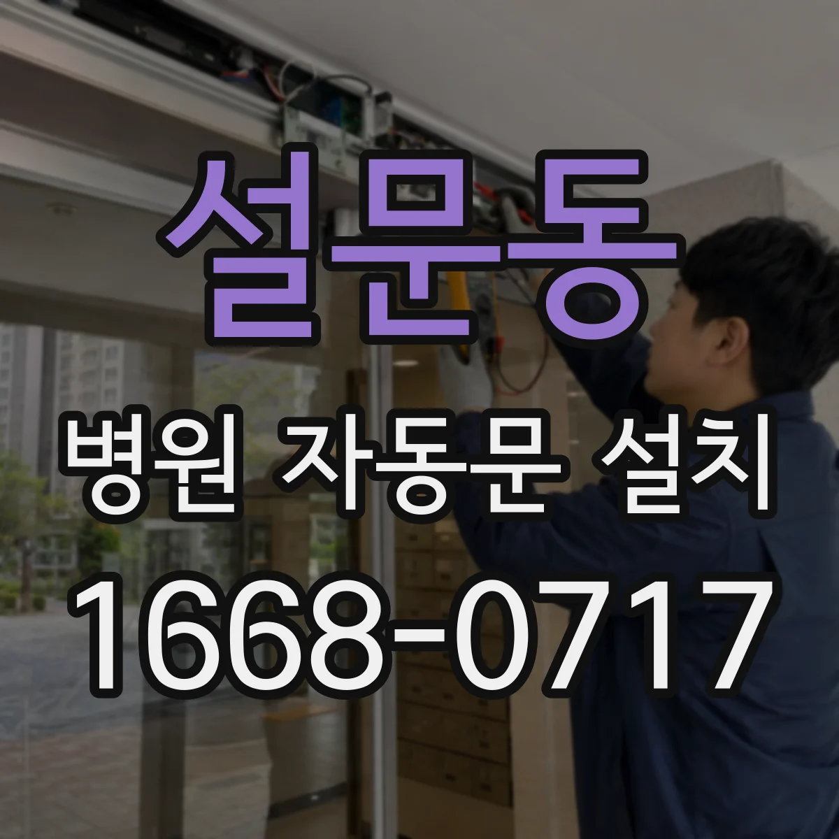 설문동 병원 자동문 설치