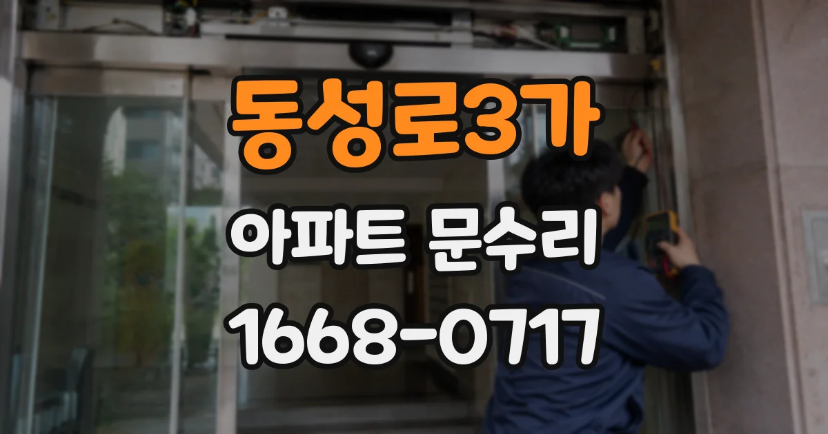동성로3가 아파트 문수리