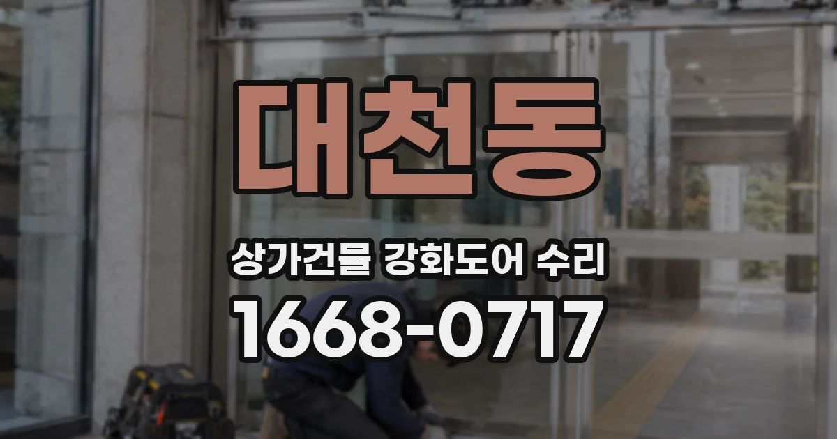 대천동 상가건물 강화도어 수리