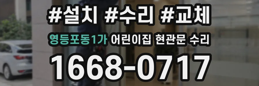 영등포동1가 어린이집 현관문 수리