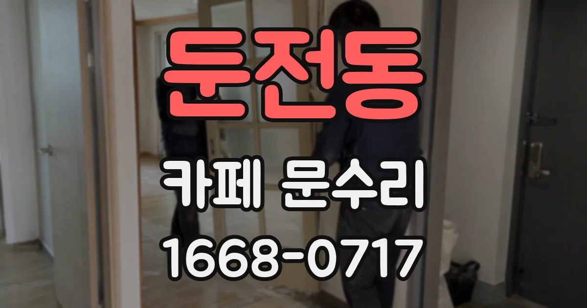 둔전동 카페 문수리