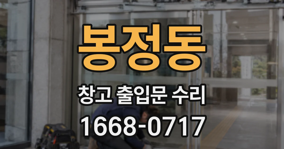 봉정동 창고 출입문 수리