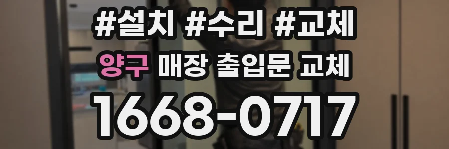 양구 매장 출입문 교체