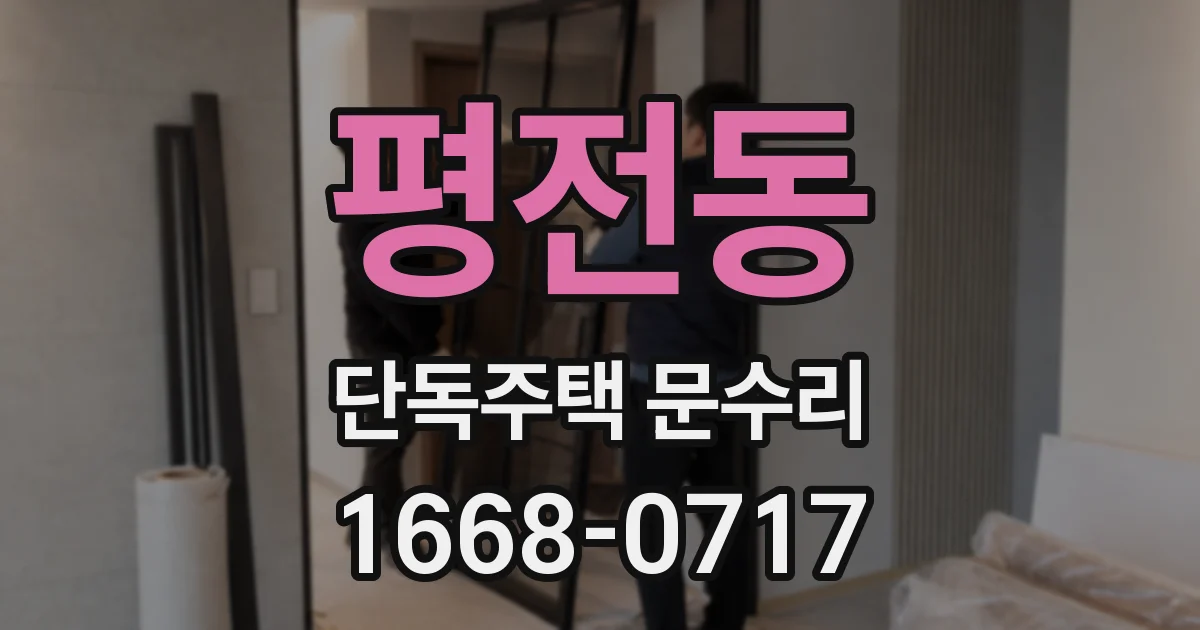 평전동 단독주택 문수리