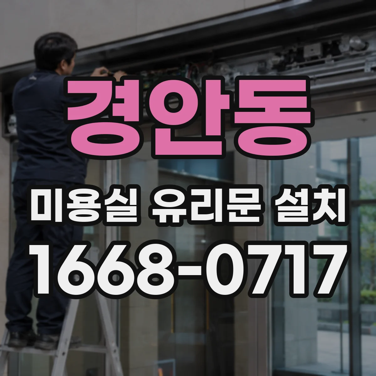 경안동 미용실 유리문 설치