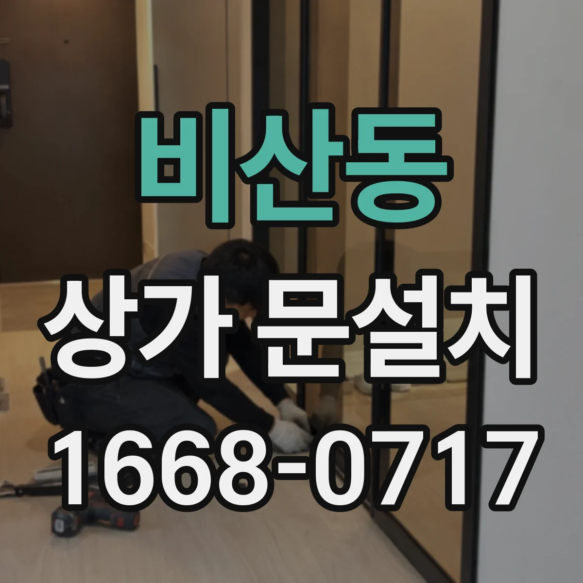 비산동 상가 문설치