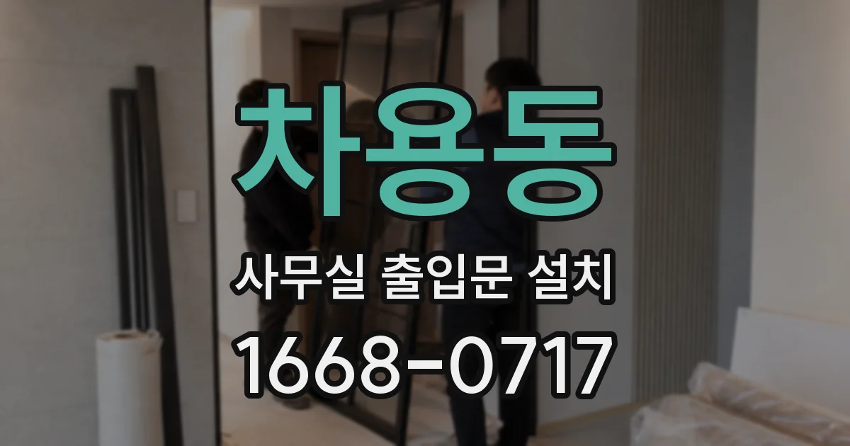 차용동 사무실 출입문 설치
