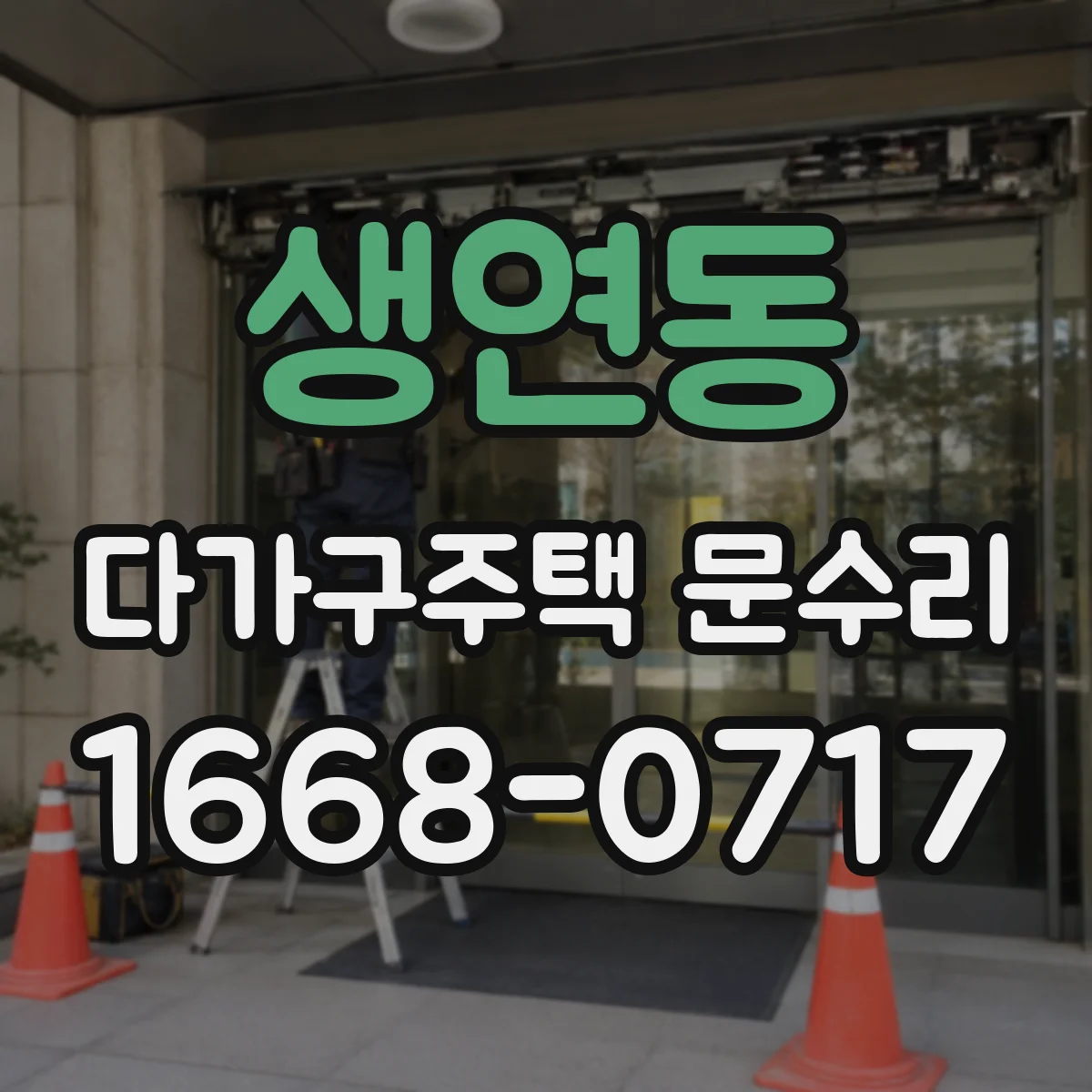 생연동 다가구주택 문수리