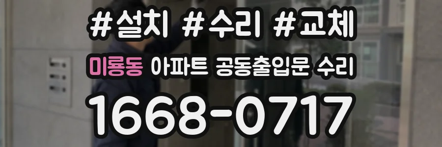 미룡동 아파트 공동출입문 수리
