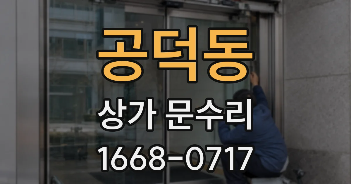 공덕동 상가 문수리
