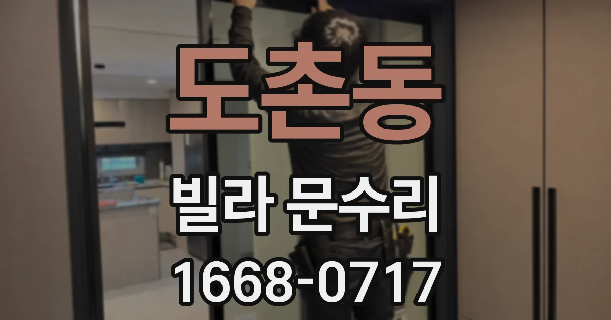 도촌동 빌라 문수리
