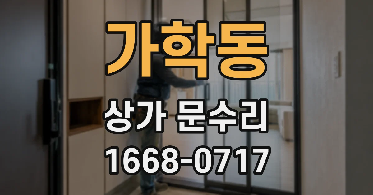 가학동 상가 문수리