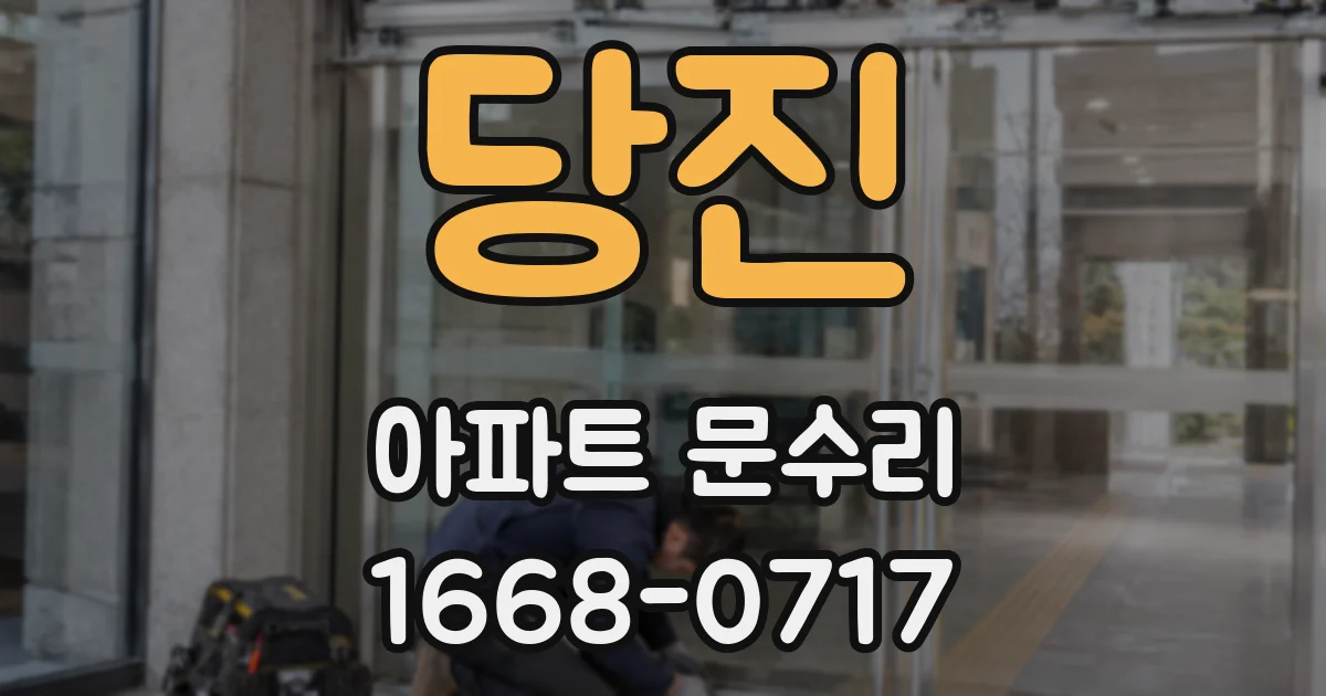 당진 아파트 문수리