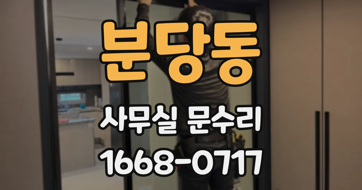 분당동 사무실 문수리