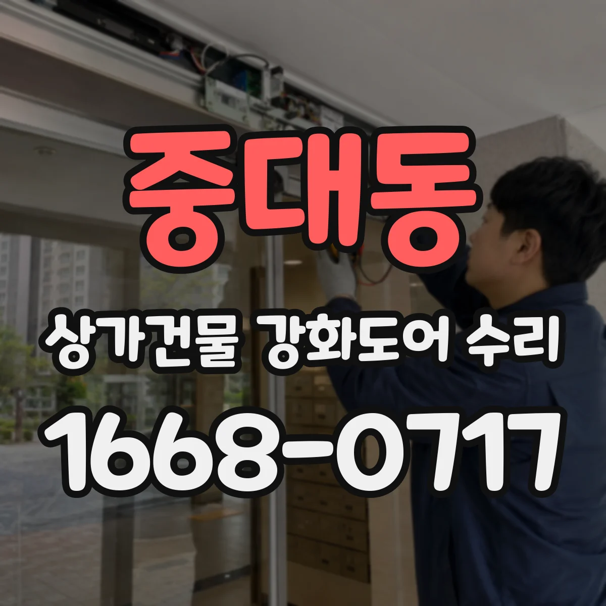중대동 상가건물 강화도어 수리