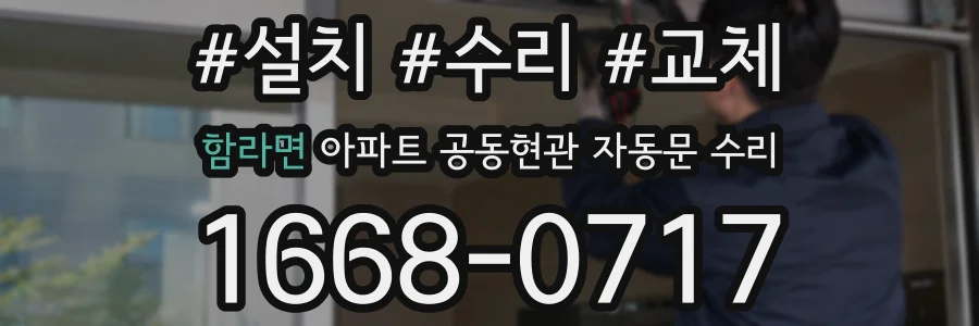 함라면 아파트 공동현관 자동문 수리