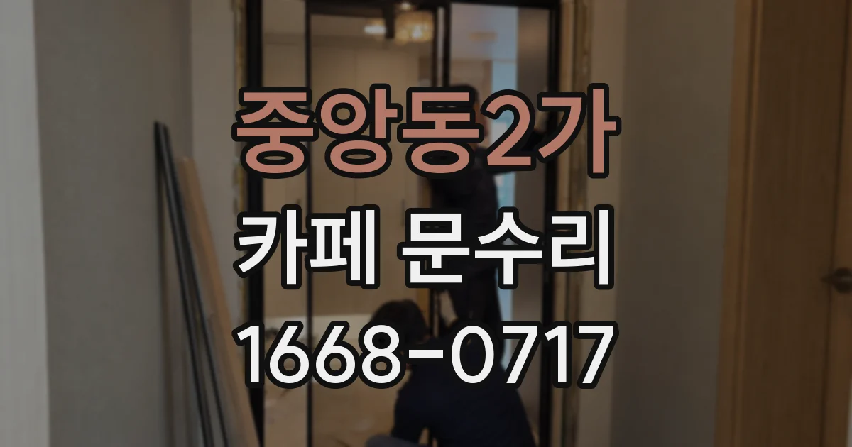 중앙동2가 카페 문수리