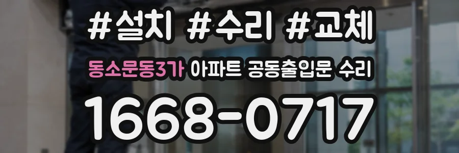 동소문동3가 아파트 공동출입문 수리