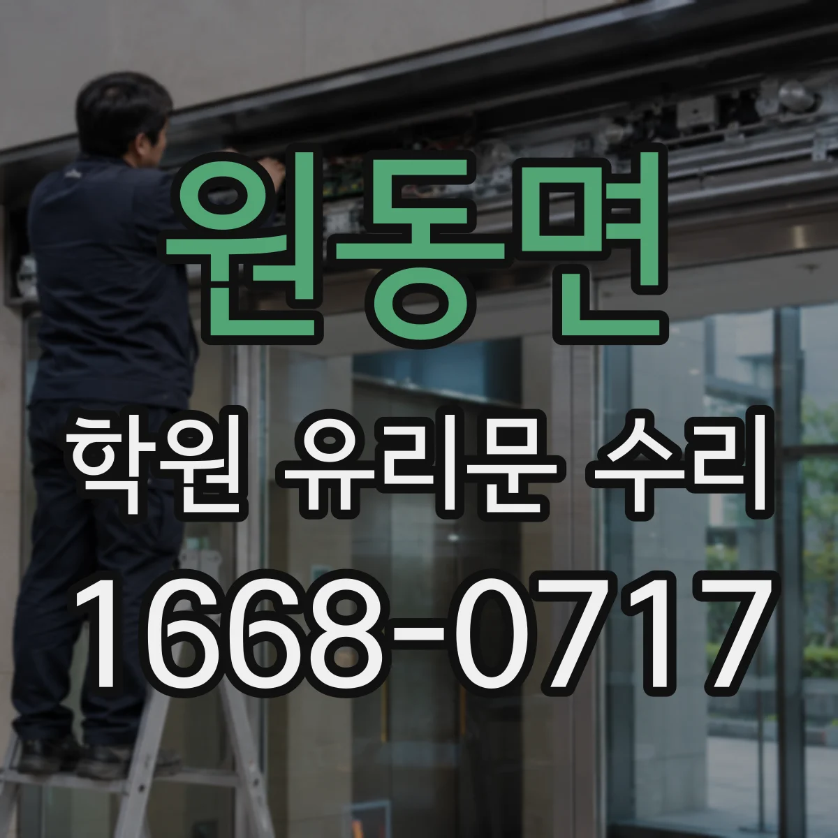 원동면 학원 유리문 수리