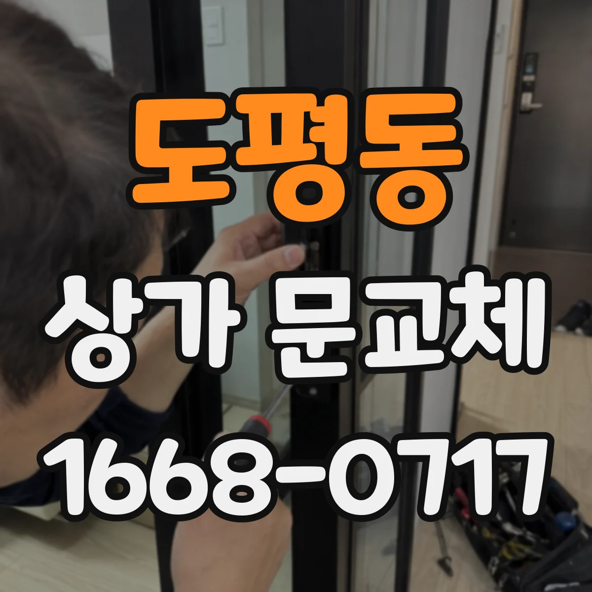 도평동 상가 문교체 롤링도어 셔터형으로 교체할 때 비용 산정 기준