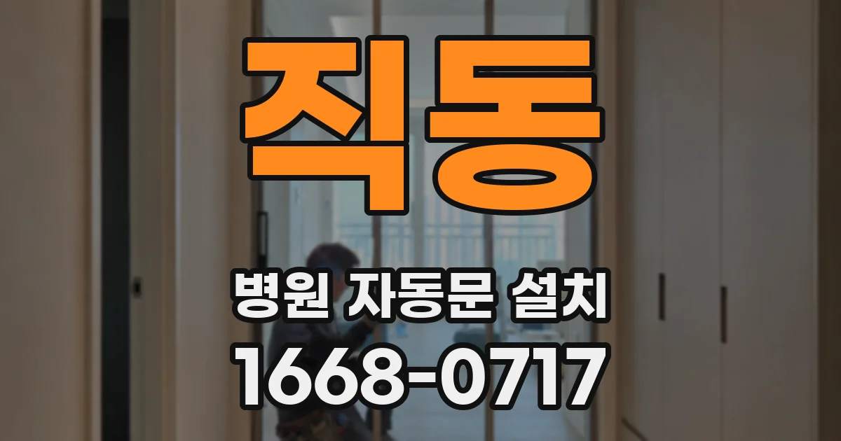 직동 병원 자동문 설치