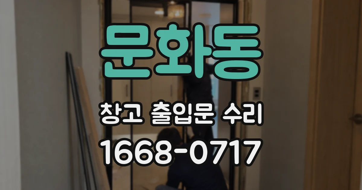 문화동 창고 출입문 수리