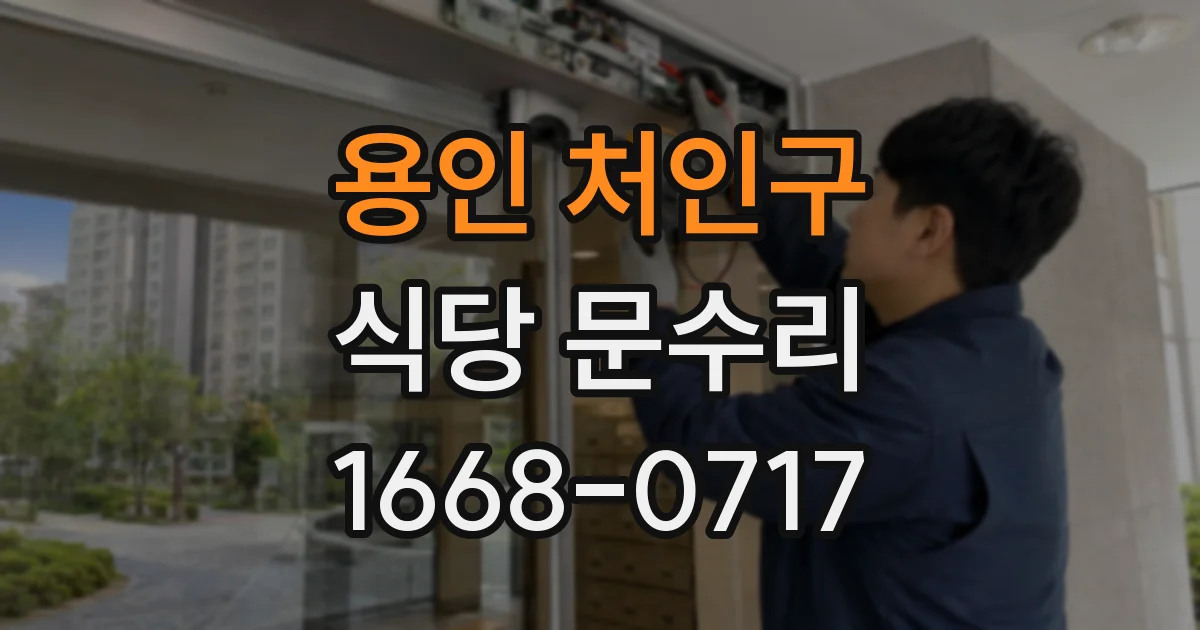 용인 처인구 식당 문수리