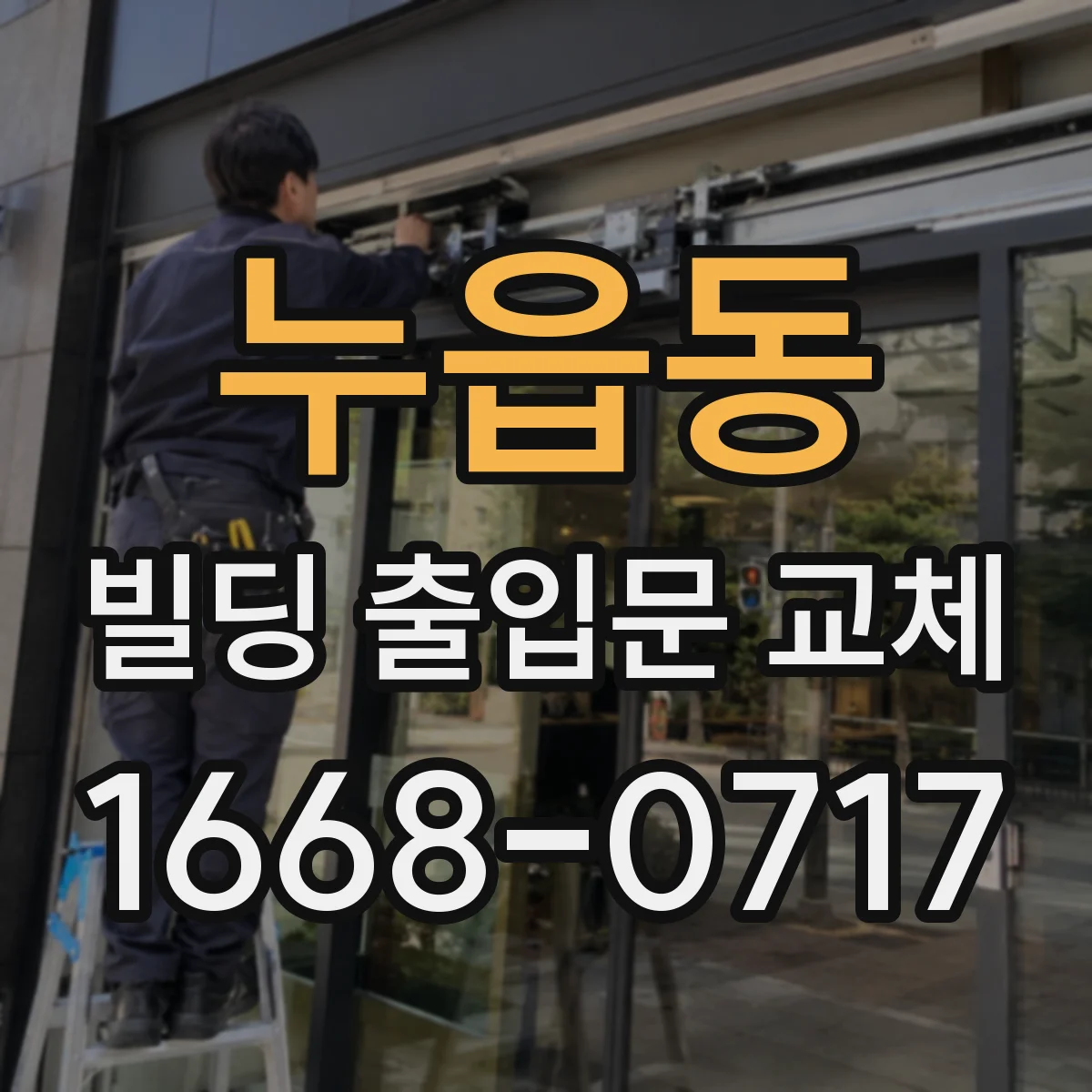 누읍동 빌딩 출입문 교체