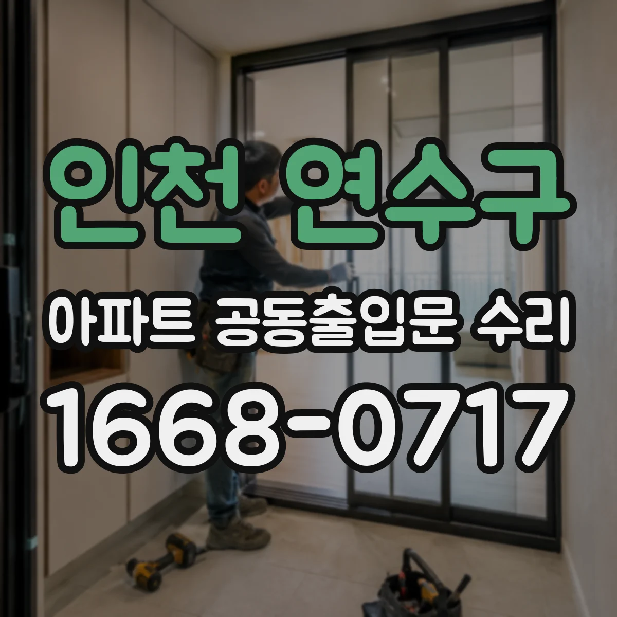 인천 연수구 아파트 공동출입문 수리 바닥 레일 이물로 문이 걸릴 때 청소와 조치