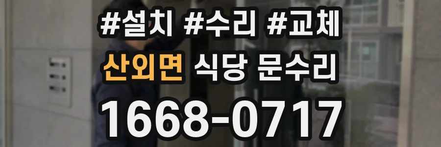 산외면 식당 문수리