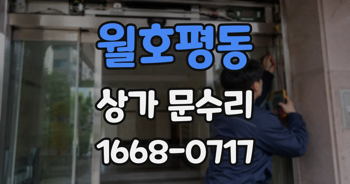 월호평동 상가 문수리