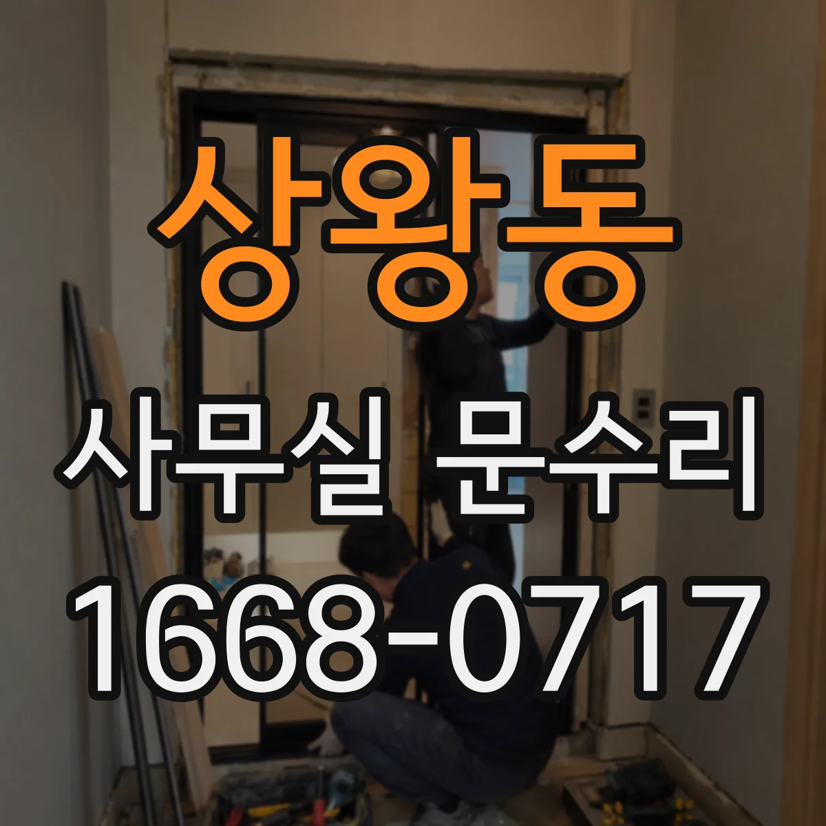 상왕동 사무실 문수리