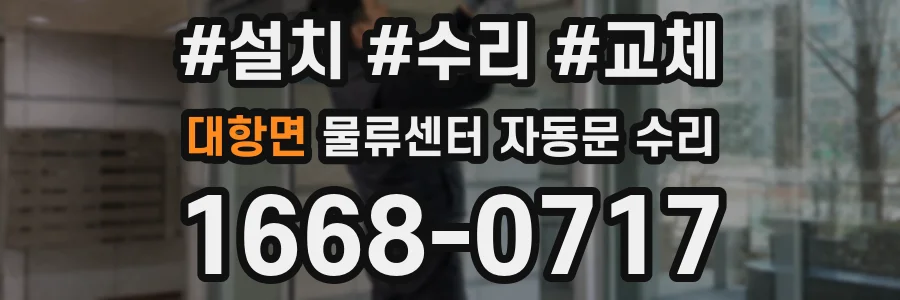 대항면 물류센터 자동문 수리
