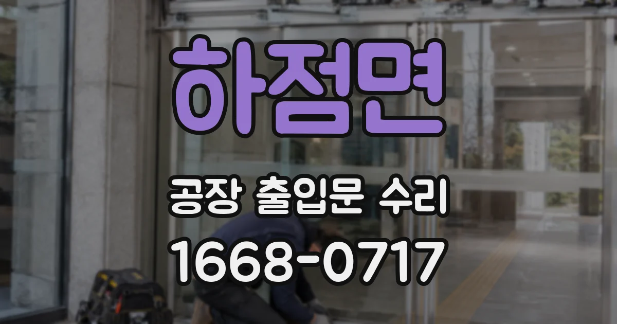 하점면 공장 출입문 수리