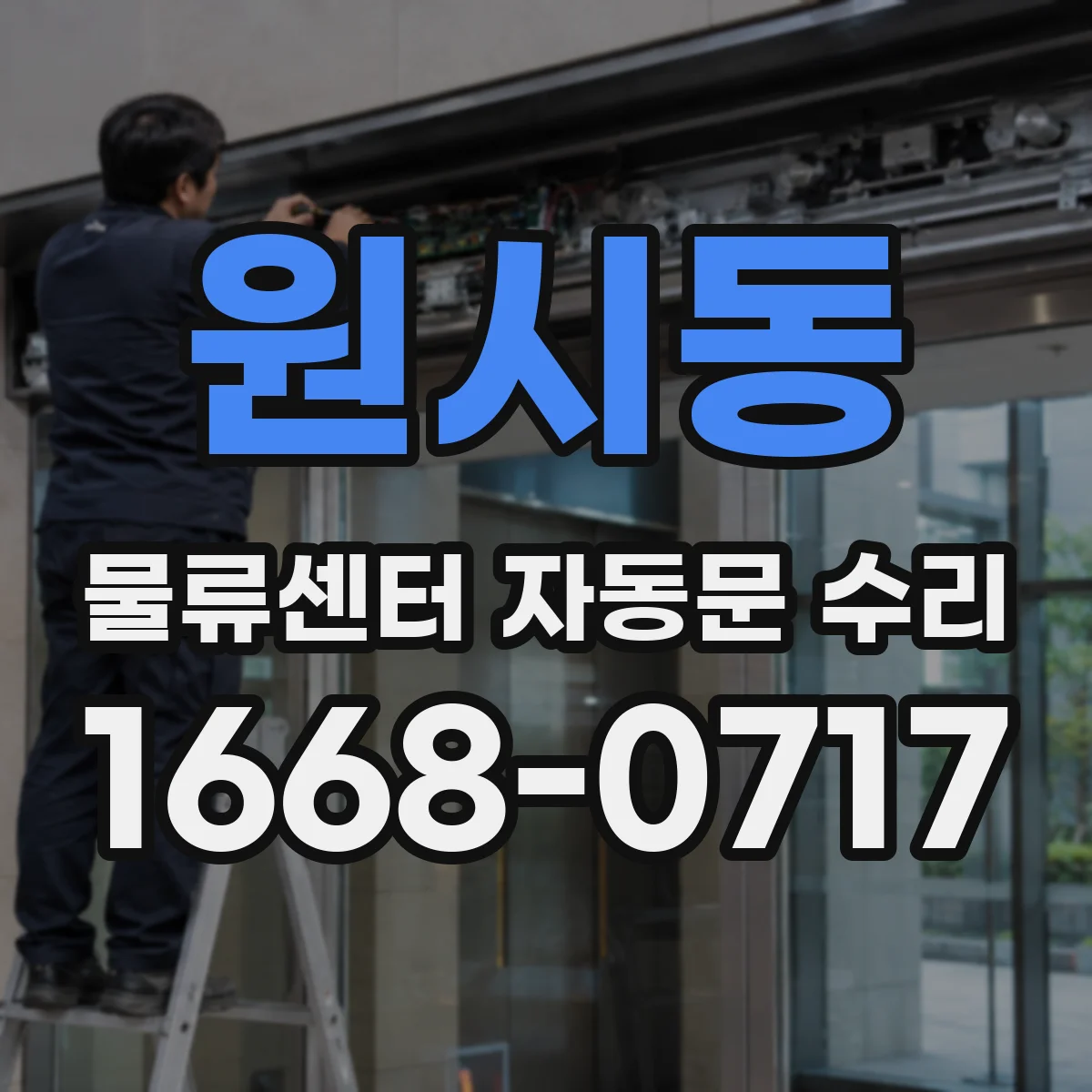 원시동 물류센터 자동문 수리