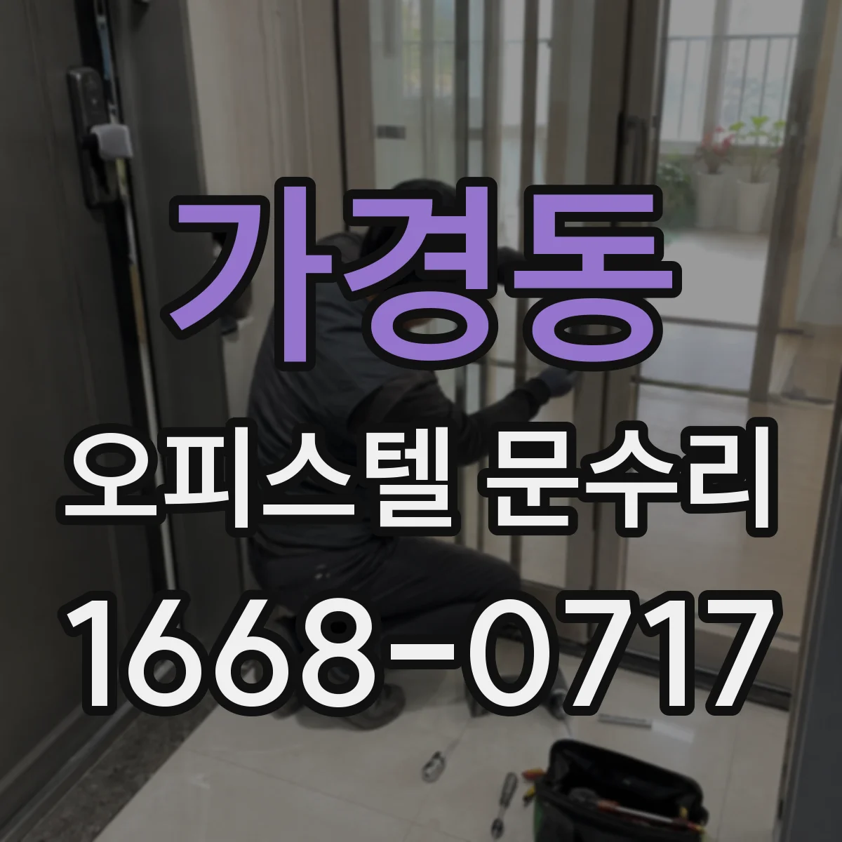 가경동 오피스텔 문수리