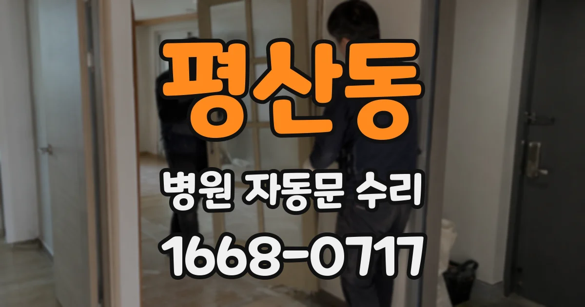 평산동 병원 자동문 수리