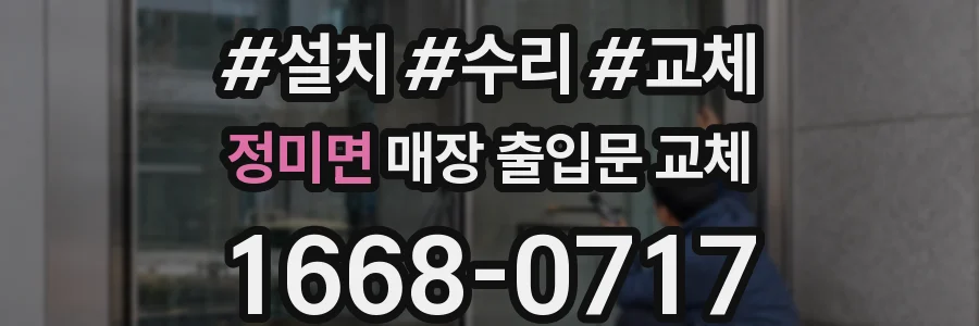 정미면 매장 출입문 교체