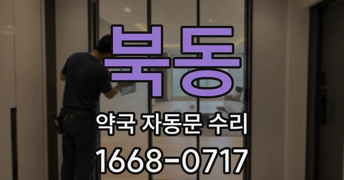 북동 약국 자동문 수리