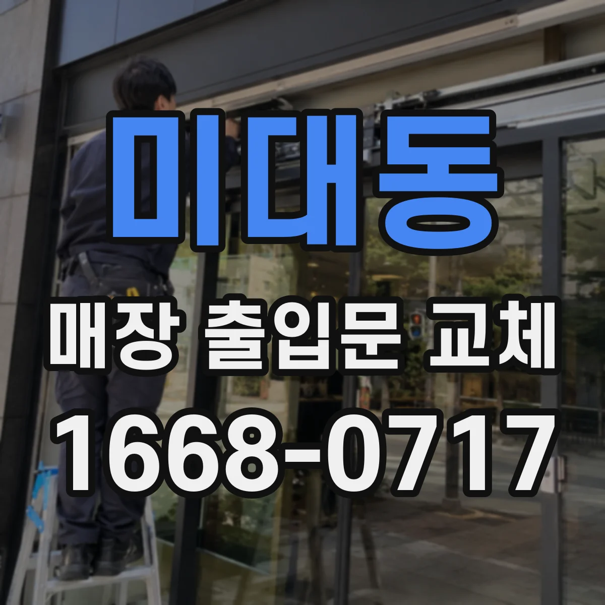 미대동 매장 출입문 교체