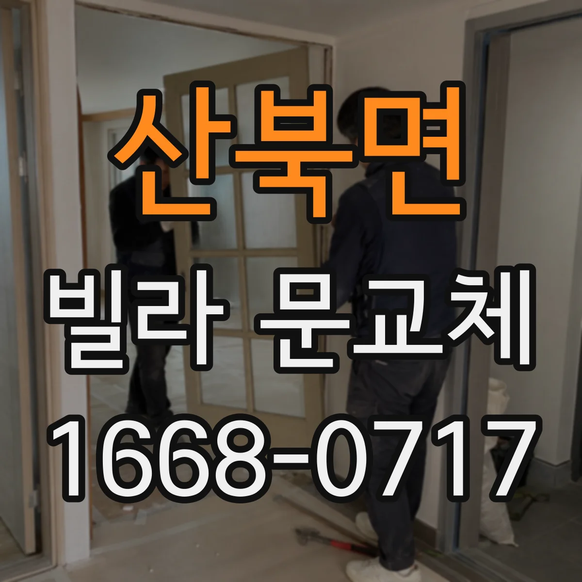 산북면 빌라 문교체