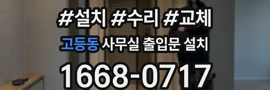 고등동 사무실 출입문 설치
