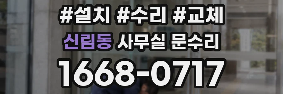 신림동 사무실 문수리