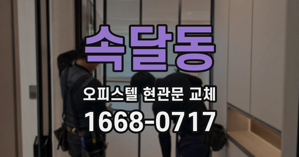 속달동 오피스텔 현관문 교체