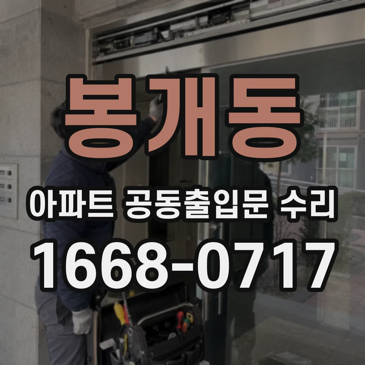 봉개동 아파트 공동출입문 수리