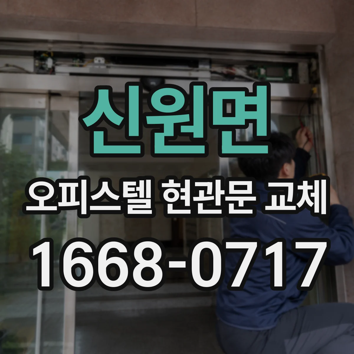 신원면 오피스텔 현관문 교체
