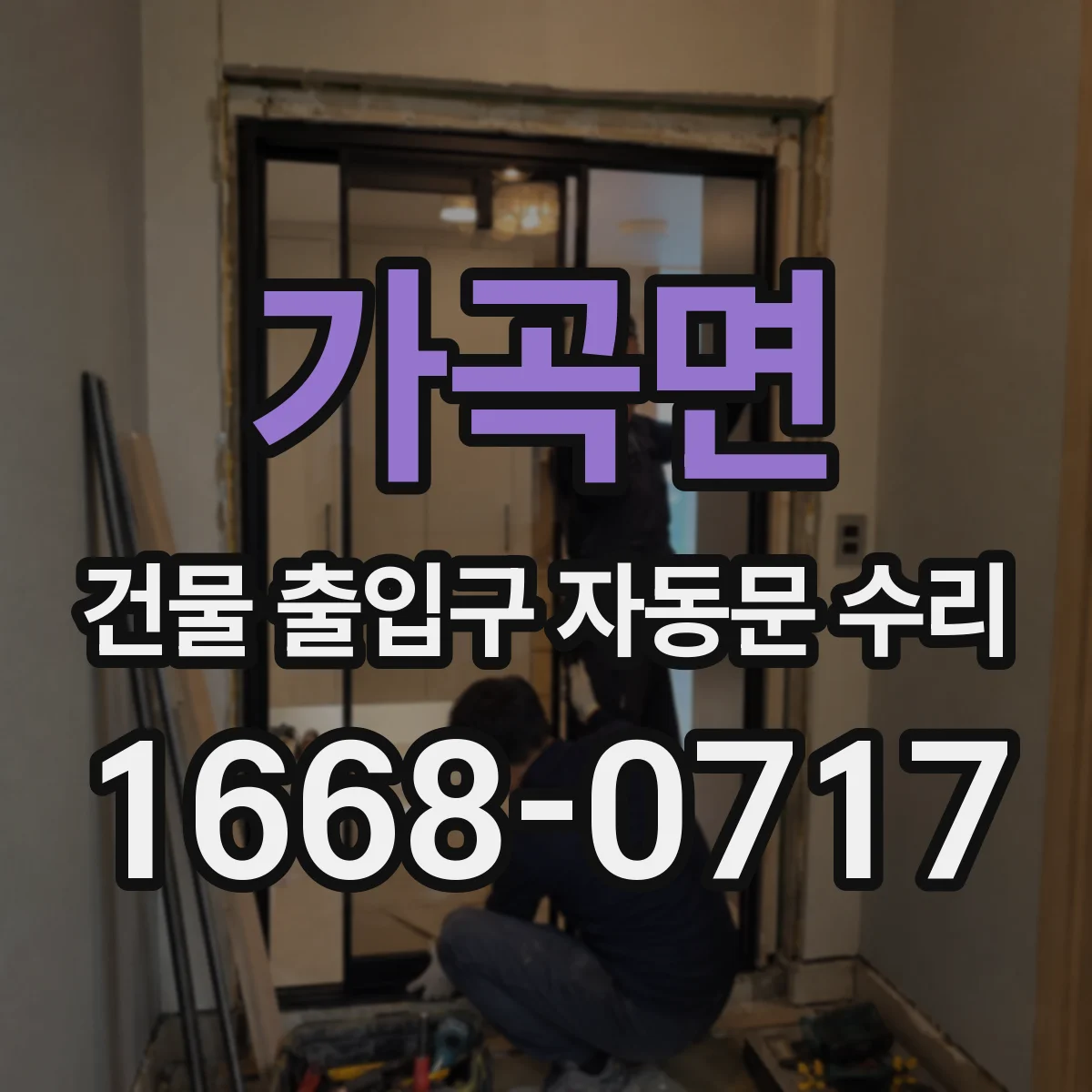 가곡면 건물 출입구 자동문 수리