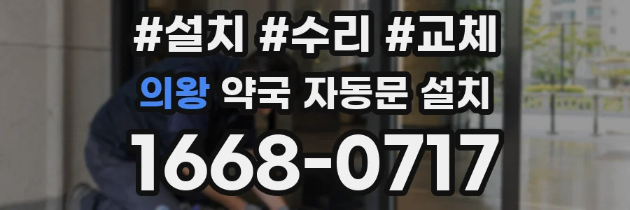 의왕 약국 자동문 설치